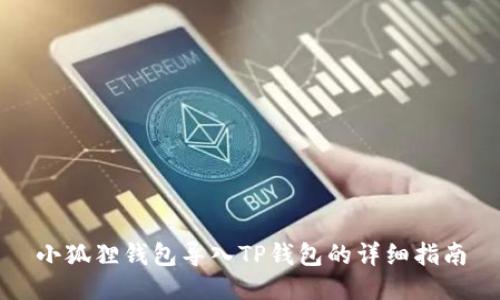 小狐狸钱包导入TP钱包的详细指南