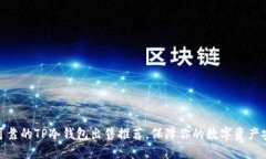 最可靠的TP冷钱包出售推荐