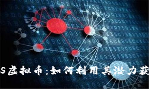 探索TRS虚拟币：如何利用其潜力获得盈利