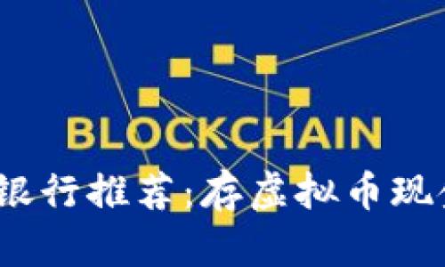 2023年最佳银行推荐：存虚拟币现金的理想选择
