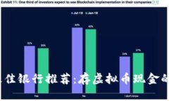 2023年最佳银行推荐：存虚