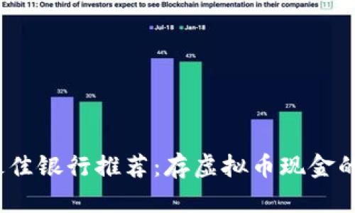 2023年最佳银行推荐：存虚拟币现金的理想选择