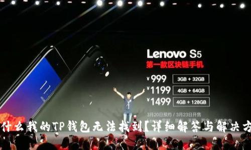 为什么我的TP钱包无法找到？详细解答与解决方案