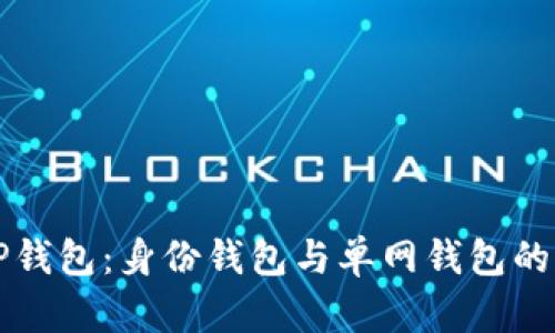 深入解析TP钱包：身份钱包与单网钱包的区别与特点