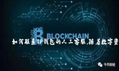如何高效联系TP钱包客服人