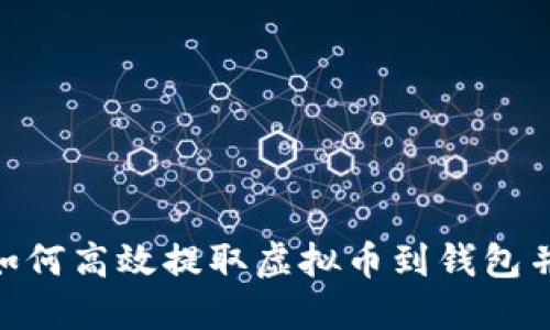 :  灵活掌握：如何高效提取虚拟币到钱包并应对市场波动