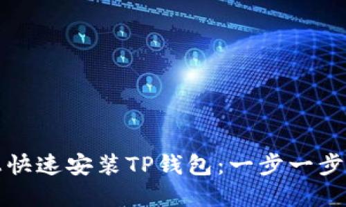 如何在苹果手机上快速安装TP钱包：一步一步教你玩转数字资产