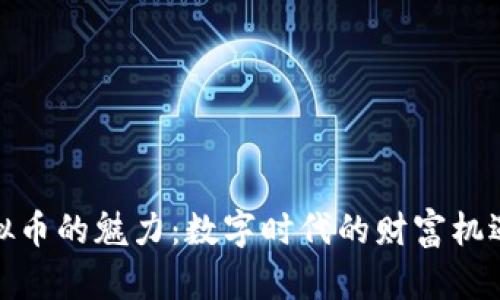 探索虚拟币的魅力：数字时代的财富机遇与挑战