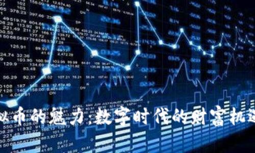 探索虚拟币的魅力：数字时代的财富机遇与挑战