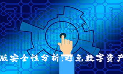 TP钱包苹果版安全性分析：避免数字资产被盗的指南