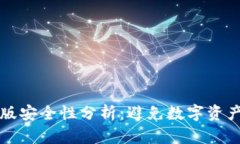 TP钱包苹果版安全性分析：