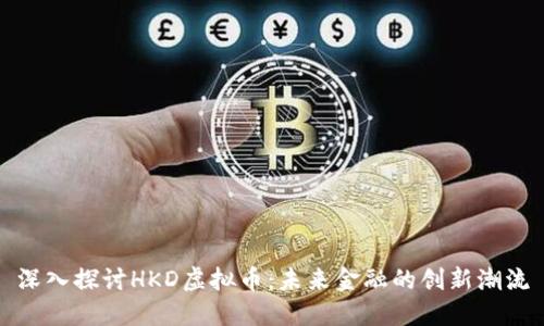 深入探讨HKD虚拟币：未来金融的创新潮流