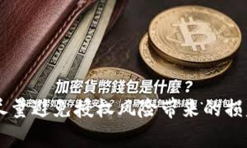  揭开TP钱包授权风险的真相：如何安全使用数字资产 / 

 guanjianci TP钱包, 数字资产, 授权风险, 安全使用 /guanjianci 

什么是TP钱包？
在这个数字时代，越来越多的人开始接触和使用数字资产，而钱包则是存储和管理这些资产的重要工具。TP钱包作为一种流行的数字资产钱包，尤其在加密货币领域中备受青睐。TP钱包被设计得简单易用，可以让用户轻松管理他们的加密货币，并支持多种区块链。一旦掌握了如何使用TP钱包，用户不仅能方便地进行交易，还能实现资产的增值。

什么是授权风险？
在使用TP钱包时，我们常常需要授权某些应用程序或服务，以便让它们访问我们的数字资产。这种授权可以简单地理解为在给你信任的应用程序一个通行证，让它使用你的资产。但问题是，并不是所有的应用程序都是安全的，有些可能会利用授权来未经批准地访问你的资产，进而造成经济损失。这就是所谓的授权风险。了解这种风险，并学会如何规避它，对于每一个数字资产用户来说，都是至关重要的。

TP钱包授权风险的来源
TP钱包的授权风险主要来源于几个方面。首先，一些不法分子可能会伪装成合法的应用程序，诱骗用户进行授权。其次，某些用户可能会因为缺乏安全意识，随意授权不可信或不熟悉的应用程序。最后，TP钱包本身如果出现漏洞，或是浩繁的加密货币生态环境中出现安全问题，都可能导致授权风险的增加。

如何识别不安全的应用程序？
对于普通用户来说，识别不安全的应用程序并不总是一件容易的事。然而，有几种方法可以帮助你判断一个应用程序是否可信：
ul
  listrong检查开发者信息：/strong在下载任何应用程序之前，务必仔细检查开发者的背景和信息。资深的开发者通常会有良好的声誉和用户评价。/li
  listrong阅读用户评价和反馈：/strong在应用商店中查看其他用户对该应用程序的评价，查找关于其安全性的信息。/li
  listrong关注授权范围：/strong在授权过程中，注意应用程序请求的权限和范围。如有异常，请仔细考虑是否继续授权。/li
/ul

如何安全使用TP钱包？
尽管使用TP钱包存在授权风险，但只要采取一些安全措施，就能有效降低隐患。以下是几个实用建议：
ul
  listrong定期更改密码：/strong保持良好的安全习惯，定期更改TP钱包的密码，尽量使用复杂密码，避免单一信息。/li
  listrong启用双重验证：/strong尽量启用两步验证等附加保护措施，在进行高风险操作时，验证身份，增加安全性。/li
  listrong保持软件更新：/strong定期更新TP钱包和你所使用的应用程序，以确保你有最新的安全补丁。/li
/ul

常见的TP钱包授权问题
在使用TP钱包的过程中，用户可能会遇到一些与授权相关的常见问题。例如，如何撤销已授权的应用程序？或者，如果不小心授权了不安全的应用，该怎么办？接下来，我们将逐一解释这些问题。

如何撤销已授权的应用程序？
如果你发现已经授权了不安全的应用程序，及时撤销授权是必要的步骤。具体操作步骤如下：
ol
  li打开TP钱包，进入“设置”或“安全”页面。/li
  li找到“授权管理”或“已授权应用”选项，浏览授权过的应用程序列表。/li
  li选择你希望撤销授权的应用程序，点击“撤销授权”按钮。/li
  li确认撤销，确保该应用程序将不再能够访问你的资产。/li
/ol
这样做可以有效防止应用程序继续未经你同意访问你的资产，增加安全性。

若不小心授权了不安全的应用，该怎么办？
1. **尽快撤销授权**：如上所述，第一步就是立即撤销对该应用程序的授权，确保它不能再接触你的资产。
2. **更改密码**：建议及时更换TP钱包密码，防止未授权的访问。确保新密码的复杂性高，包含字母、数字和特殊字符。
3. **监控账户活动**：定期查看你的TP钱包交易记录，以便及时发现任何异常活动。如果发现未授权的交易，立即采取措施，可能需要联系客服。
4. **增强安全措施**：必须重新审视你的安全措施。如果尚未启用双重验证，现在是时候将其加入你的账户保护中。

总结
TP钱包作为一种流行的数字资产钱包，虽然给我们带来了极大的便利，但是在使用过程中也要格外注意授权风险。借助于我们上面提到的工具和建议，你可以更加安全地管理自己的数字资产，尽量避免授权风险带来的损失。保护数字资产安全既是对自己责任的承担，也是对数字货币未来的理解和认知。希望每位用户都能在数字时代愉快、安全地使用TP钱包，享受数字资产带来的自由和便利，真正做到智慧投资。