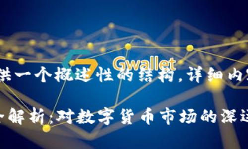 注意：由于篇幅限制，我将提供一个概述性的结构，详细内容可以根据需求进一步扩展。

2023年虚拟币十部委规定全解析：对数字货币市场的深远影响