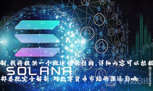 注意：由于篇幅限制，我将提供一个概述性的结构，详细内容可以根据需求进一步扩展。

2023年虚拟币十部委规定全解析：对数字货币市场的深远影响
