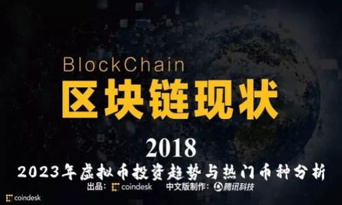 2023年虚拟币投资趋势与热门币种分析