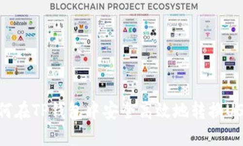 如何在TP钱包中安全高效地转换USDT