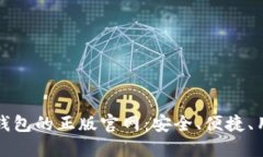探索TP钱包的正版官网：安