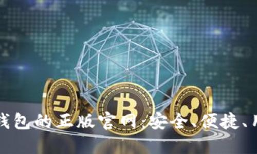 探索TP钱包的正版官网：安全、便捷、用户至上