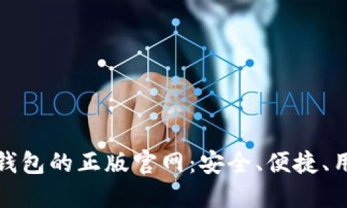 探索TP钱包的正版官网：安全、便捷、用户至上