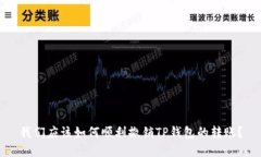 我们应该如何顺利撤销T