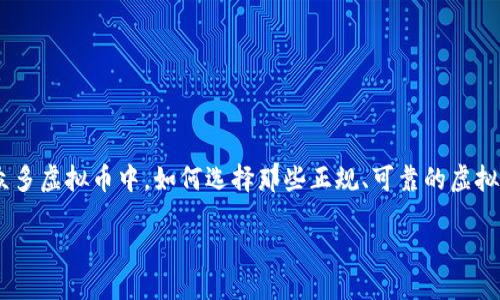 思考一个且的

在这个数字货币盛行的时代，人们对虚拟货币的关注度与日俱增。不过，在众多虚拟币中，如何选择那些正规、可靠的虚拟币查询平台变得尤为重要。因此，我们不妨考虑一个兼具吸引力与实用性的

精准查找可靠虚拟币平台的方法与技巧