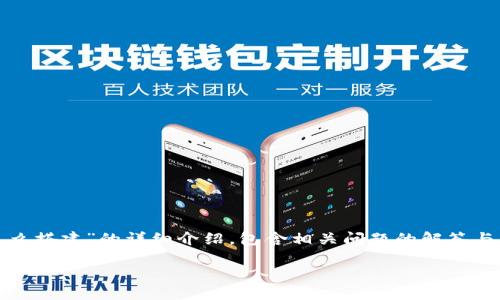 在这里，我为你提供了一个关于“区块链虚拟币怎么搭建”的详细介绍，包含相关问题的解答与丰富的内容，希望能帮助你更好地理解这个话题。

如何轻松搭建属于你的区块链虚拟币？