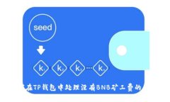 如何在TP钱包中处理没有