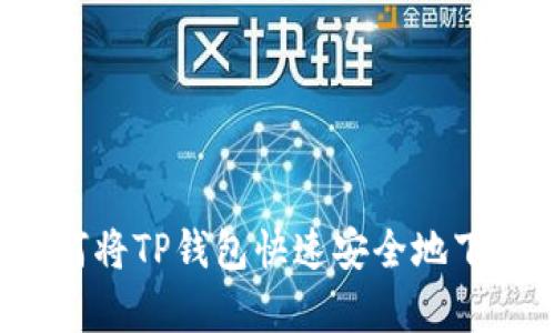 简单易懂：如何将TP钱包快速安全地下载到您的手机