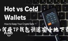 简单易懂：如何将TP钱包快