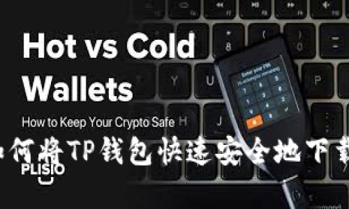 简单易懂：如何将TP钱包快速安全地下载到您的手机
