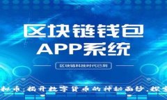 : GOLC虚拟币：揭开数字货