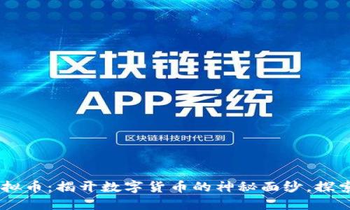 : GOLC虚拟币：揭开数字货币的神秘面纱，探索无限可能