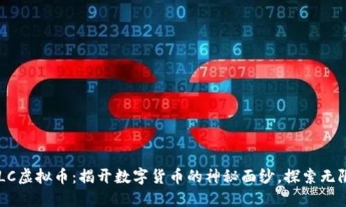 : GOLC虚拟币：揭开数字货币的神秘面纱，探索无限可能