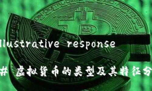  illustrative response  

## 虚拟货币的类型及其特征分析