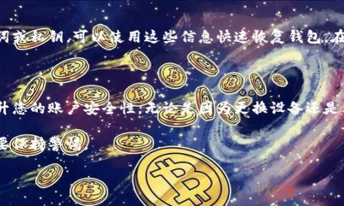 如何安全退出TP钱包

TP钱包是一款非常受欢迎的数字资产钱包，广泛用于管理和交易各种加密货币。然而，有时候我们可能需要退出这个钱包，可能是因为更换设备、账户整理或是不再需要使用。在此，我们将详细介绍如何安全顺利地退出TP钱包，确保您的资产安全。

步骤一：打开TP钱包

首先，确保您的设备上已经安装了TP钱包。如果您还没有安装，可以在应用商店找到并下载。安装完成后，打开TP钱包应用。

步骤二：进入账户设置

在TP钱包的主界面，您会看到多个选项。为了安全退出，您需要找到“设置”选项。通常，这个选项可以在右上角或底部导航栏中找到。点击“设置”后，进入账户管理界面。

步骤三：选择退出账户

在设置菜单中，您会看到多个设置选项，其中包括“账户管理”或“安全退出”等字样。在这里，您可以找到“退出账户”或“注销”功能。选择这一选项，系统会提示您确认是否真的要退出账户。

步骤四：确认退出操作

系统通常会要求您再次输入密码，确保是您本人操作。这是为了保护您的账户安全。输入正确密码后，点击确认，您将成功退出TP钱包。在此之后，您的个人信息将不会再与该设备关联。

步骤五：数据备份与安全

在退出TP钱包之前，确保您已经备份了重要数据。例如，钱包的助记词、私钥等信息。在进行任何与数字资产相关的操作时，安全永远是第一位的。如果您打算在其他设备上登录账号，请确保这些信息是安全备份的。

常见问题解答

在了解如何退出TP钱包的基本步骤之后，我们还会回答一些用户经常遇到的问题，以帮助大家更深入理解。

问题一：如何确保我的资产安全？

在退出TP钱包之前，确保资产安全是非常重要的。首先，确保您的助记词、私钥得到妥善保存，不要轻易分享给他人。您可以选择将这些信息写下来，存放在一个安全的地方，或者使用加密工具存储。此外，定期更新您的密码也可以提高账户的安全性。

建议使用一些安全措施，比如启用双重认证。如果TP钱包支持该功能，务必将其开启。这样，即使有人获取到您的密码，也无法轻易访问您的账户。

问题二：我可以在同一设备上重新登录吗？

当然可以。如果您在同一设备上退出TP钱包后，想要重新登录，只需打开应用，输入您的账户信息和密码即可。如果您之前有备份助记词或私钥，可以使用这些信息快速恢复钱包。在输入这些信息时，确保在安全的环境下操作，避免其他人窥视。

总结

退出TP钱包其实并不复杂，但在操作过程中，确保资产安全始终应该放在第一位。保留好助记词和私钥，并定期更换密码，能够有效提升您的账户安全性。无论是因为更换设备还是其他原因，按照上述步骤退出TP钱包都能让您安心。如果您还有其他问题或困惑，请随时查阅TP钱包的帮助中心或者联系他们的客服。

通过以上的介绍，希望能够帮助您顺利退出TP钱包，并在日后的数字资产管理中更加得心应手。记住，安全永远是第一步，无论何时都要保持警惕。

如何安全退出TP钱包，确保资产不丢失