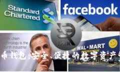  多功能虚拟币钱包：安全