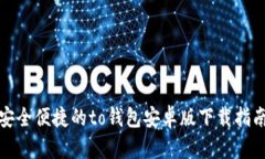 安全便捷的to钱包安卓版下