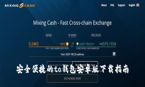 安全便捷的to钱包安卓版下载指南