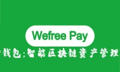探索TP钱包：智能区块链资