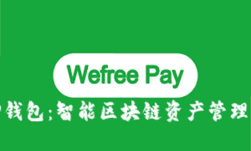 探索TP钱包：智能区块链资产管理新趋势