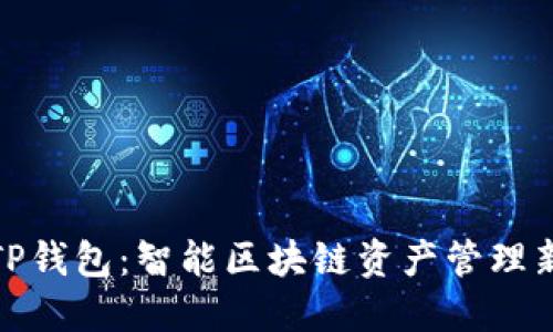探索TP钱包：智能区块链资产管理新趋势