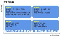 轻松更换TP钱包中的钱包地