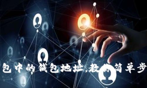 轻松更换TP钱包中的钱包地址，教你简单步骤与注意事项