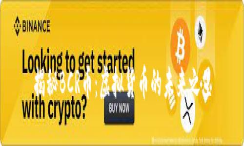 揭秘BCR币：虚拟货币的未来之星