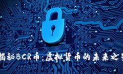 揭秘BCR币：虚拟货币的未