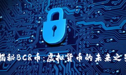 揭秘BCR币：虚拟货币的未来之星