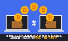 ### TP钱包在数字资产管理
