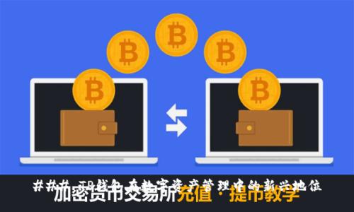 ### TP钱包在数字资产管理中的新兴地位