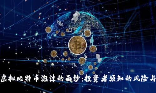 揭开虚拟比特币泡沫的面纱：投资者须知的风险与机遇